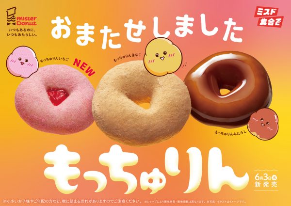 「ミスタードーナツ」が“かつてない食感”で話題を集めた「もっちゅりん」を6/3から期間限定販売！ 大人気だった、きなこ・みたらしに「いちご」が追加