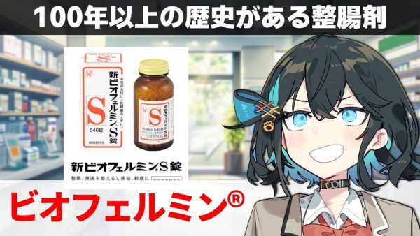「ビオフェルミン」なのにビフィズス菌が入っていない？ 製品ごとの違いを薬剤師が解説