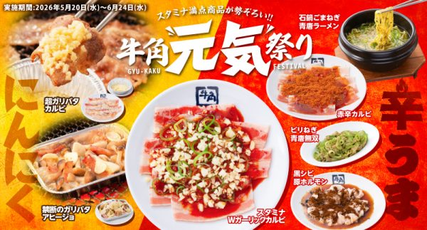 「牛角」に背徳感マシマシマシのスタミナ全開メニュー7種が登場！ “にんにく”と“辛うま”テーマの「元気祭り」を5/20から開催