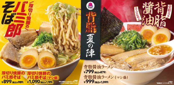 「バーミヤン」にガッツリ系と背脂系のラーメンが期間限定で登場！ 山盛り野菜の極太麺か、上品なコク旨醤油を味わう「背脂夏の陣」開催中