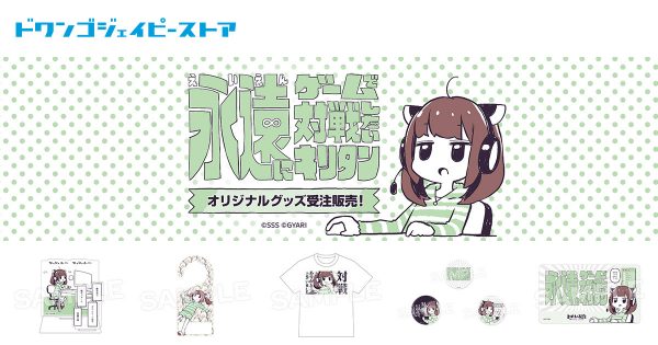 「東北きりたん×GYARI」コラボグッズが5/20からドワンゴジェイピーストアで受注販売！『永遠にゲームで対戦したいキリタン』の世界をお迎えしよう