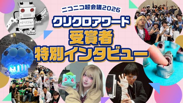 「ニコニコ超会議2026」クリエイタークロス クリクロアワード発表！