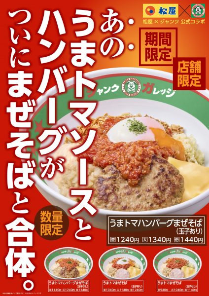 「松屋×ジャンクガレッジ」のコラボ第2弾が5/20から開催！ うまトマハンバーグがまぜそばと合体、ジャンクの波が押し寄せる