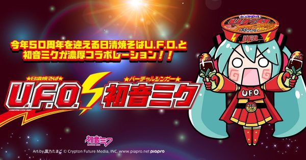 初音ミク、「日清焼そばU.F.O.」発売50周年を記念した濃厚コラボが実現！ 人気クリエイターが集結した記念動画が公開