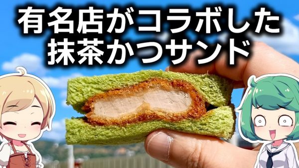 京都駅ビルの穴場スポットでまい泉の「京都限定かつサンド」を食べてみた！ 伊右衛門コラボで加わる“抹茶の香り”で美味しさが跳ね上がる