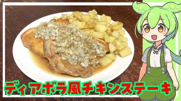 サイゼリヤでお馴染みの「ディアボラ風チキンステーキ」を作ってみた！ 玉ねぎソースとガルムソースの2種の味わいが相性抜群