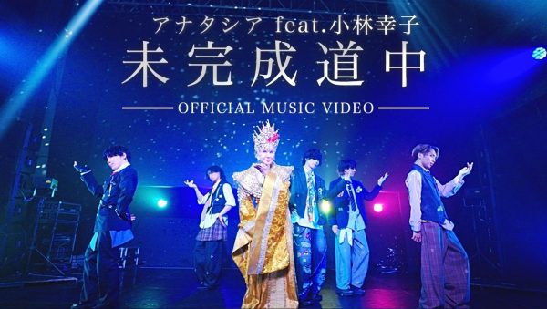 小林幸子をボーカルに迎えたアナタシア初オリジナル曲『未完成道中』――ジャンルと世代を越えて響く“挑戦”の1曲