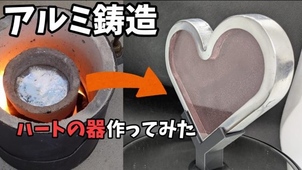 『ゼルダの伝説』に登場する「ハートの器」をアルミ鋳造で作ってみた！ キラキラ輝くアルミとレジンでライフが増えそうな仕上がりに