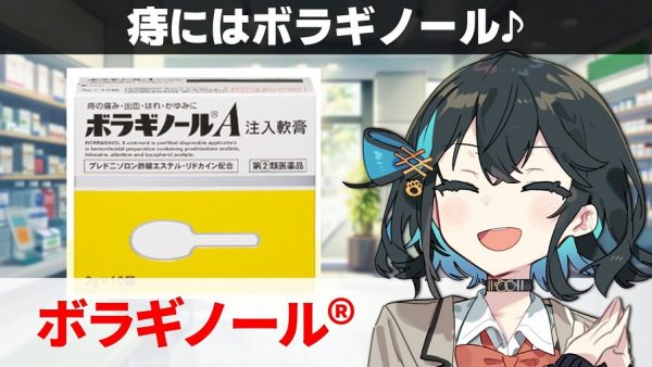 痔の薬「ボラギノール」は実は12種類あった！ 塗り薬だけでなく“飲み薬”もある意外な全貌を解説してみた