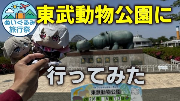 埼玉の「東武動物公園」へ行ってきた！ 銀魂コラボ開催中の園内で、ホワイトタイガーやカンガルーとの出会いを楽しむ