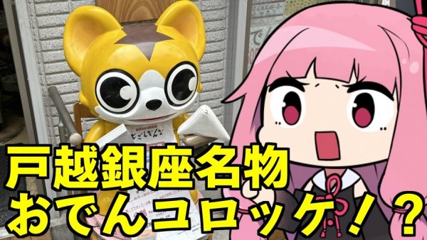 戸越銀座商店街で食べ歩き！ 最高に美味しい「おでんコロッケ」と穴場の絶品ジェラートに感動