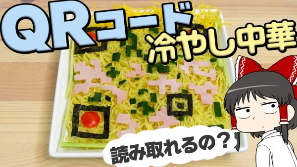 食べ物で「QRコード」を作ってみた！ オムライスやクッキーで読み取りの限界に挑戦
