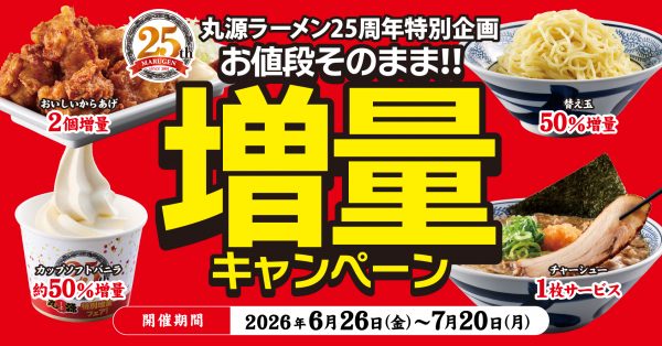 「丸源ラーメン」創業25周年記念の増量キャンペーンが6/26から開催！ 値段はそのままに人気4商品が続々増量