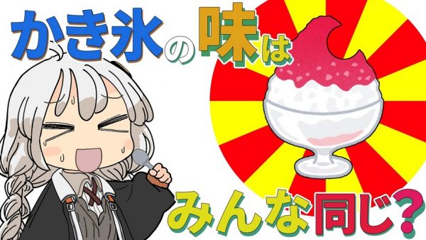 かき氷のシロップはなぜ味が違うように感じる？ 味覚の仕組みの解説に「情報を食ってるんだ」の反響