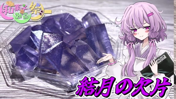 宝石みたいにきらめく「結月の欠片」を自宅で作ってみた！ かき氷シロップで“ゆかり色”に染める琥珀糖の作り方を紹介