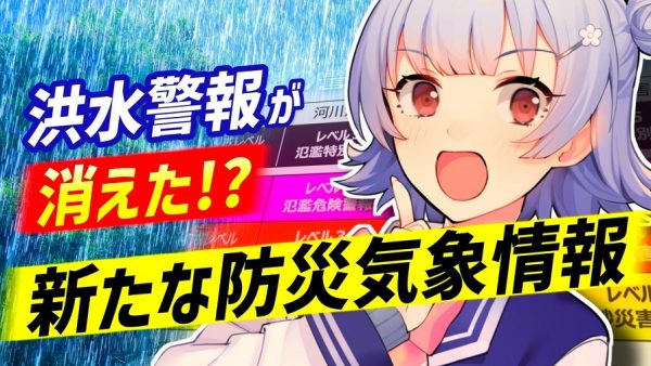 洪水警報がなくなった⁉ 新しい「防災気象情報」の変更点をわかりやすく解説