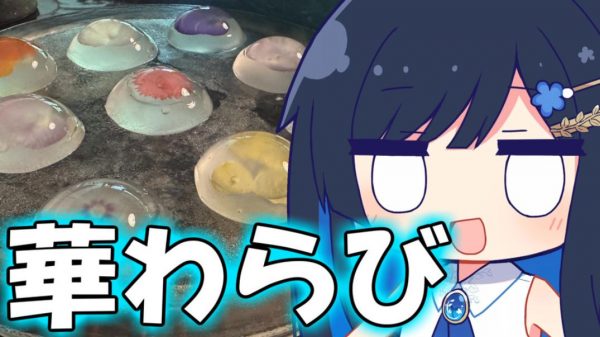 京都で色とりどりのお花が入った「華わらび」を食べてきた！ 有形文化財の建物で味わう和スイーツが美しい