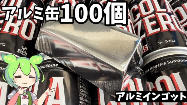空き缶100個で「アルミインゴット」作りに挑戦！ 失敗から一転、“大量錬成”に成功