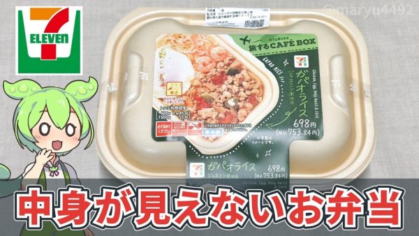 セブンイレブンの“中身が見えない”ガパオライス弁当を食べてみた！ 想像以上の本格エスニックで698円に納得の味わい