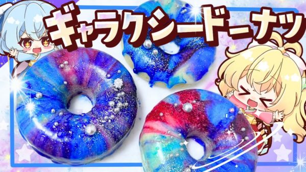 ホットケーキミックスで「ギャラクシードーナツ」を作ってみた！ 流れる星空のようなレンチン・レシピを紹介