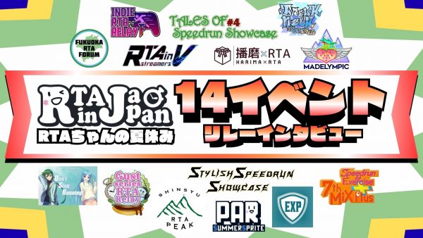 RTAイベントリレー『RTAちゃんの夏休み』に参加する全14運営にインタビューしてみた！ 「RTA in Japan」のチャンネルの貸し出しを利用し8/9から1週間にわたって開催