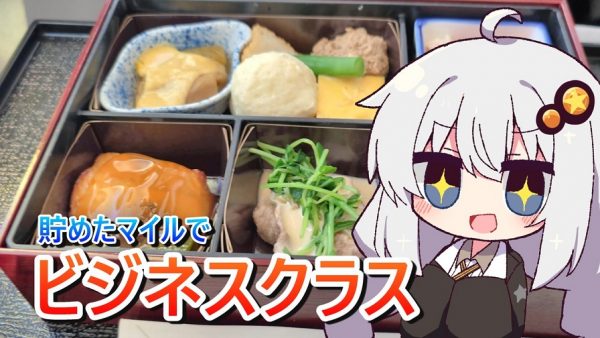 貯めたマイルでJALの「ビジネスクラス」を体験！ サクララウンジから機内食まで大満喫の旅に「美味しそう」「こんな贅沢はない」の声