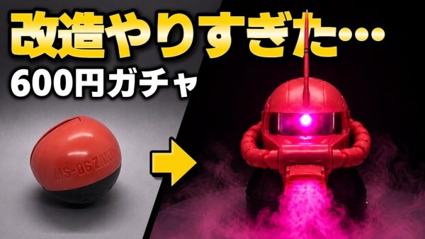600円の「シャアザク」ガチャを本気で改造！ モノアイを光らせて動かし、口から煙を吐くギミックに驚き