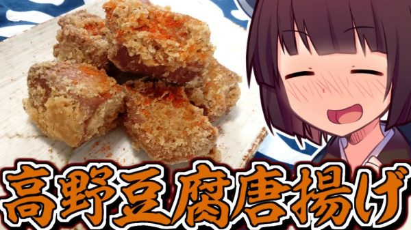 高野豆腐で作る「唐揚げ」レシピを紹介！ ウスターソース＆カレー粉で驚きのおいしさ