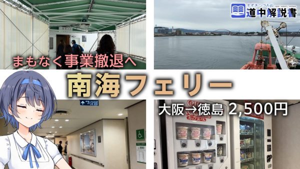 まもなく事業撤退の「南海フェリー」で徳島に行ってきた！ 鉄道運賃が実質無料の「好きっぷ」でコスパ最強の旅路を紹介