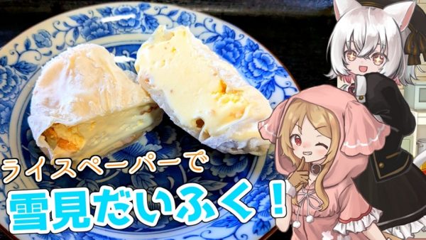 ライスペーパーで「雪見だいふく」を作ってみた！ “モチモチ食感”で好きなアイスが楽しめる