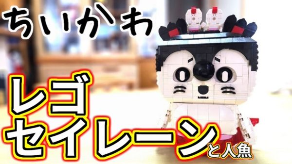 映画『ちいかわ』のセイレーンをLEGOで再現してみた！ 目や耳が動く驚きの仕掛けに加え、頭に乗る人魚もそっくり