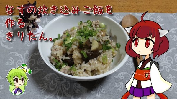 ナスで「炊き込みご飯」を作ってみた！ あっさり食べやすいのにコクがある意外なレシピを紹介
