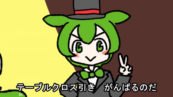 ずんだもんがテーブルクロス引きに挑戦するのだ！ 引くのか、引かないのか……「まだか、まだか」とコメントもざわつくボカロネタ曲
