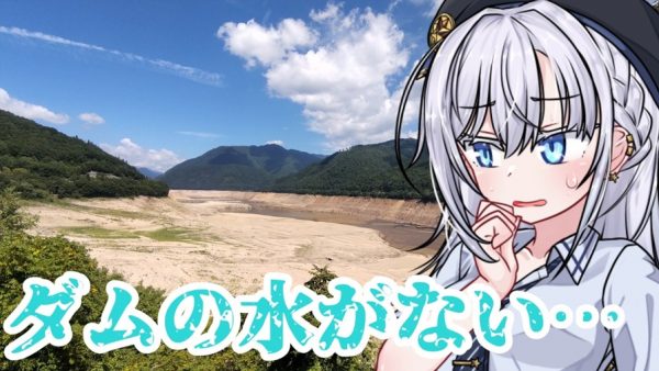 66年ぶりにダム底の集落が姿を現した「御母衣ダム」へ！ 『ひぐらしのなく頃に』のモデル地の姿に「これが雛見沢ですか」