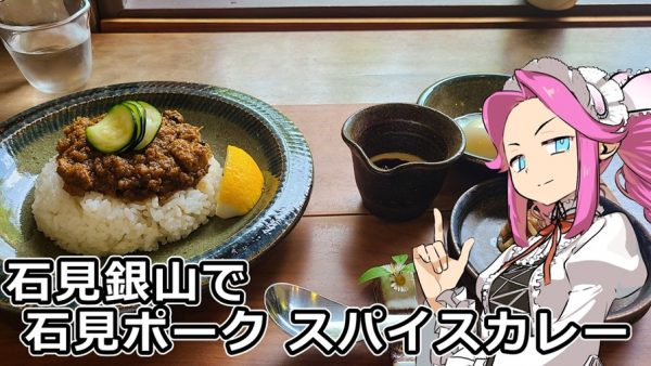 世界文化遺産「石見銀山」へ行ってきた！ 思いがけず広い観光エリアを自転車で巡ったあとは、絶品スパイスカレーに感動