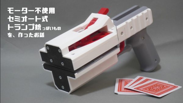 セミオート式の「トランプ銃」を作ってみた！ 試行錯誤で生まれた、モーターも電池も使わない驚きの機構によって実現