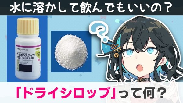 「ドライシロップ」は水に溶かして飲んでもいい⁉ 意外と知らない“粉薬”の正体を薬剤師が解説
