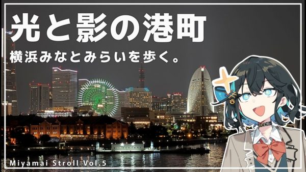 光と影に彩られる横浜の夜を歩いてみた！　赤レンガ倉庫に大さん橋、山下公園……みなとみらいの灯りを望む港町の光景が美しい