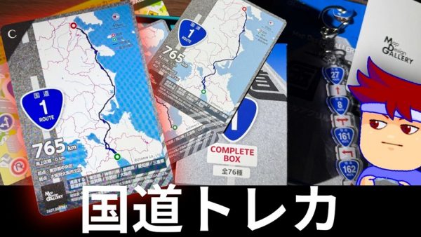 「一般国道トレカ」のコンプリートBOXとは？ ニッチすぎるカードの登場に驚きと「ちょっと欲しい」の反響