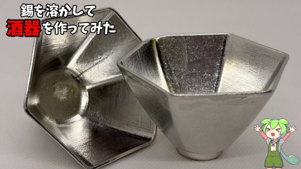 錫(すず)を溶かして「酒器」を作ってみた！ 鋳造ならではの趣ある輝きに「いい酒が呑めそうだね」の声