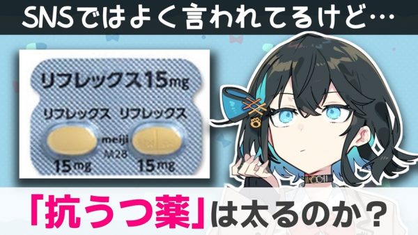 「抗うつ薬は太る」って本当？ 薬剤師が“実際のところ”をどうなのか解説してみた