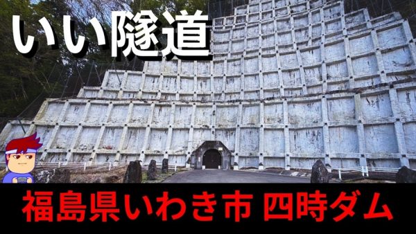 福島県の「四時ダム」へ面白いトンネルを見に行ってきた！ ピラミッドのようにそびえる斜面の下にも“謎のトンネル”を発見