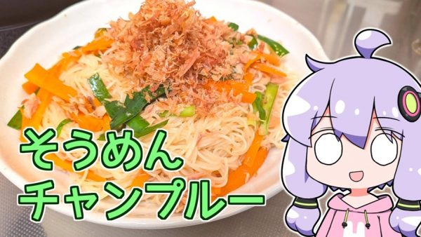 沖縄料理の「そうめんチャンプルー」を作ってみた！ 夏が終わったあとにぴったりの“そうめん消費レシピ”を紹介