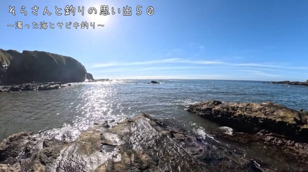 台風後、2色に分かれた海でサビキ釣り！ 濁った海と澄んだ海、釣れるのはどっち？